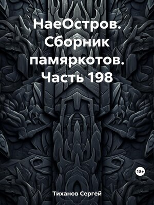 cover image of НаеОстров. Сборник памяркотов. Часть 198